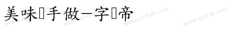 美味随手做字体转换