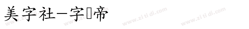 美字社字体转换