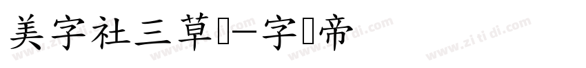美字社三草两字体转换