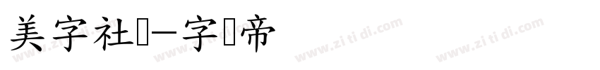 美字社颜字体转换