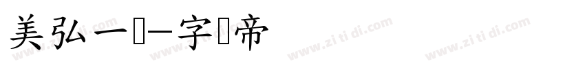 美弘一体字体转换
