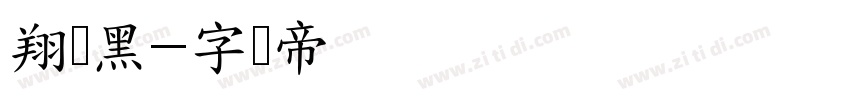 翔鹤黑字体转换