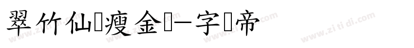 翠竹仙鹤瘦金书字体转换