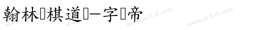 翰林围棋道场字体转换