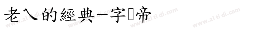 老ㄟ的經典字体转换