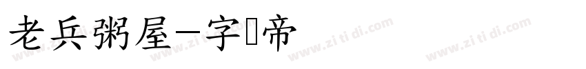 老兵粥屋字体转换
