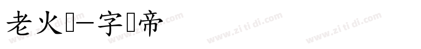 老火汤字体转换
