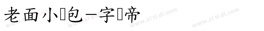 老面小笼包字体转换