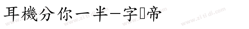 耳機分你一半字体转换