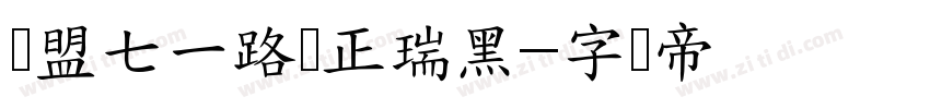 联盟七一路帅正瑞黑字体转换
