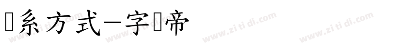 联系方式字体转换