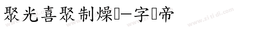 聚光喜聚制燥场字体转换