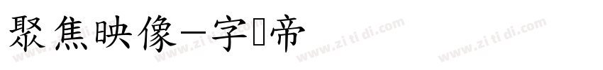 聚焦映像字体转换