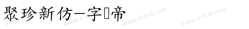 聚珍新仿字体转换