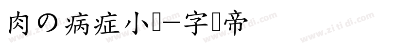 肉の病症小猫字体转换