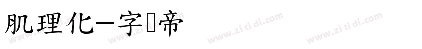 肌理化字体转换