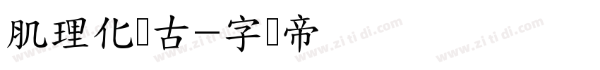 肌理化复古字体转换