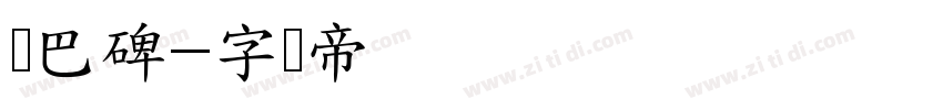 胆巴碑字体转换