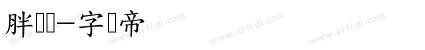 胖头鱼字体转换
