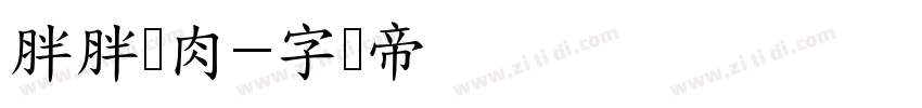 胖胖猪肉字体转换