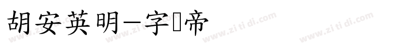 胡安英明字体转换
