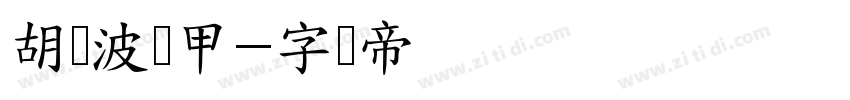 胡晓波机甲字体转换