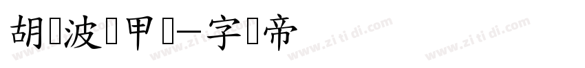 胡晓波机甲体字体转换