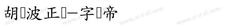 胡晓波正圆字体转换