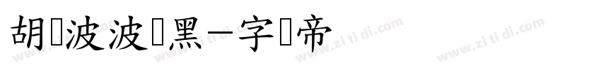 胡晓波波点黑字体转换