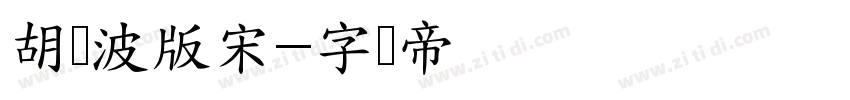 胡晓波版宋字体转换