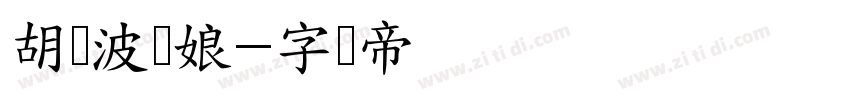胡晓波猫娘字体转换