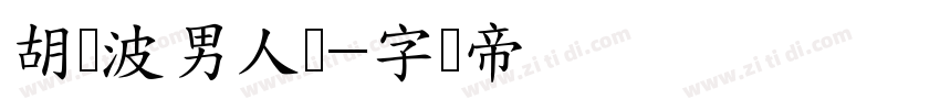 胡晓波男人帮字体转换
