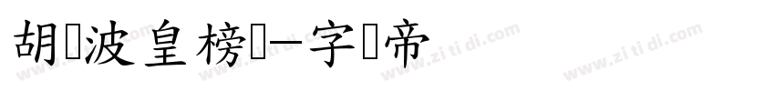 胡晓波皇榜体字体转换