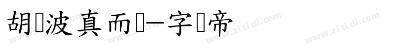 胡晓波真而体字体转换