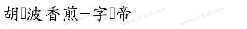 胡晓波香煎字体转换