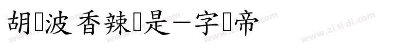 胡晓波香辣体是字体转换