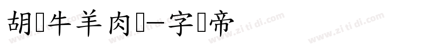 胡记牛羊肉馆字体转换