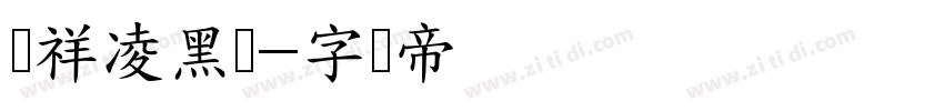 腾祥凌黑简字体转换