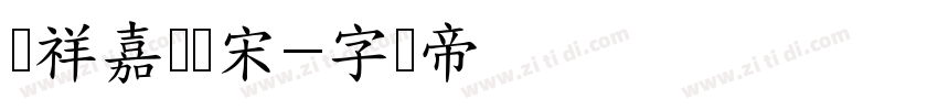 腾祥嘉丽书宋字体转换