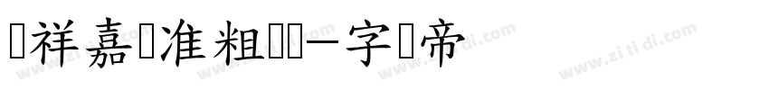 腾祥嘉丽准粗圆简字体转换