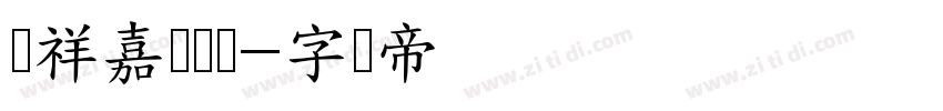 腾祥嘉丽细圆字体转换