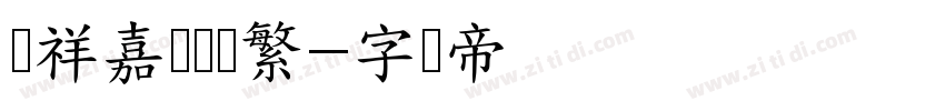 腾祥嘉丽细圆繁字体转换
