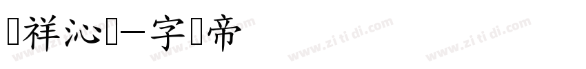 腾祥沁圆字体转换