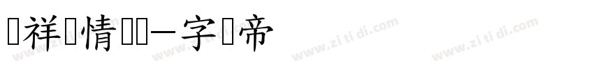 腾祥爱情体简字体转换