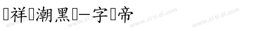 腾祥纤潮黑简字体转换