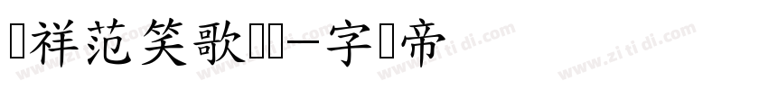 腾祥范笑歌简牍字体转换