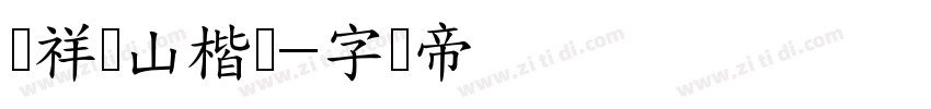 腾祥铁山楷书字体转换