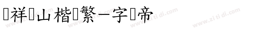 腾祥铁山楷书繁字体转换
