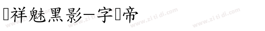 腾祥魅黑影字体转换