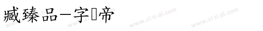 臧臻品字体转换